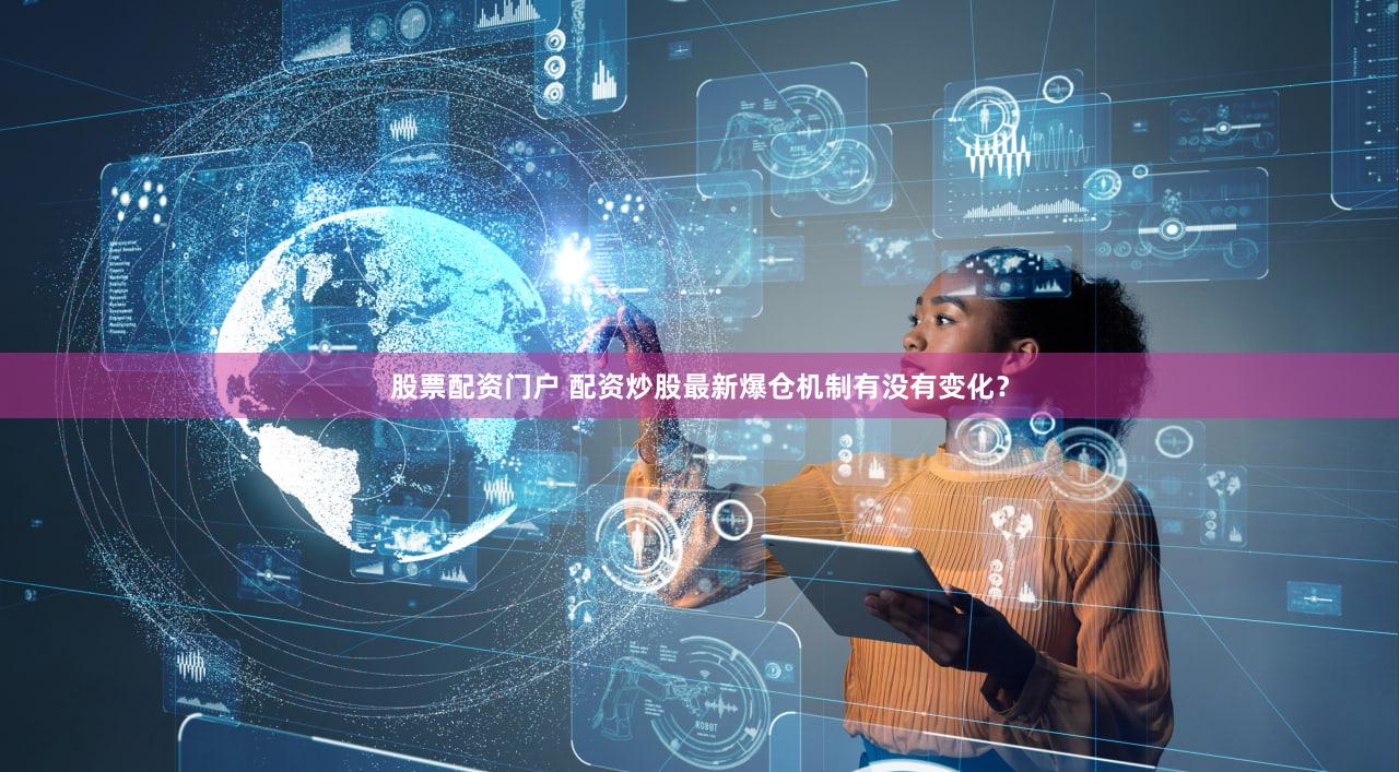股票配资门户 配资炒股最新爆仓机制有没有变化？