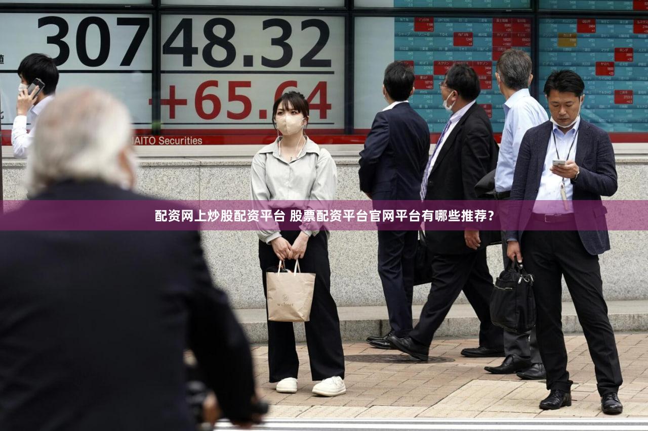 配资网上炒股配资平台 股票配资平台官网平台有哪些推荐？