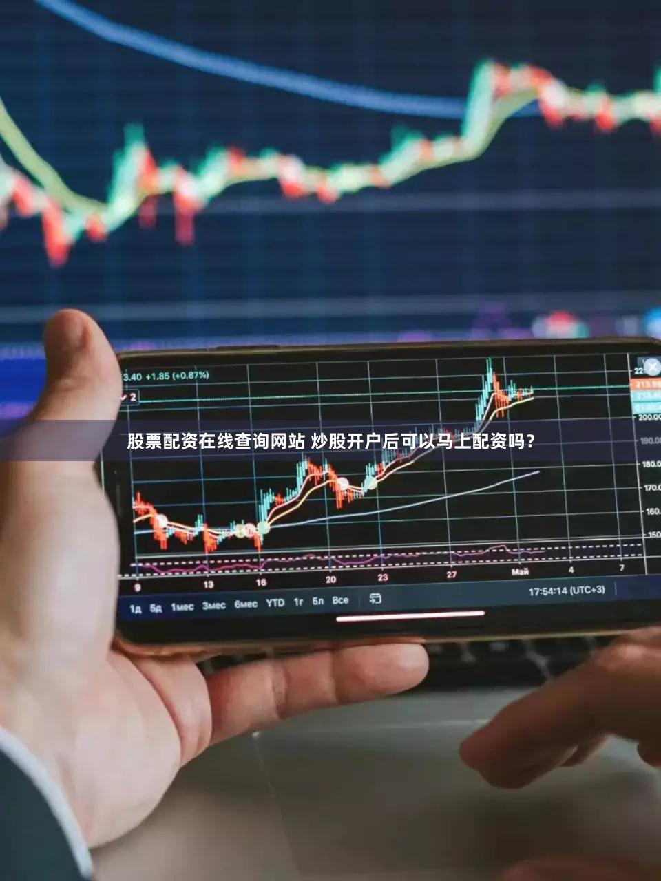 股票配资在线查询网站 炒股开户后可以马上配资吗？