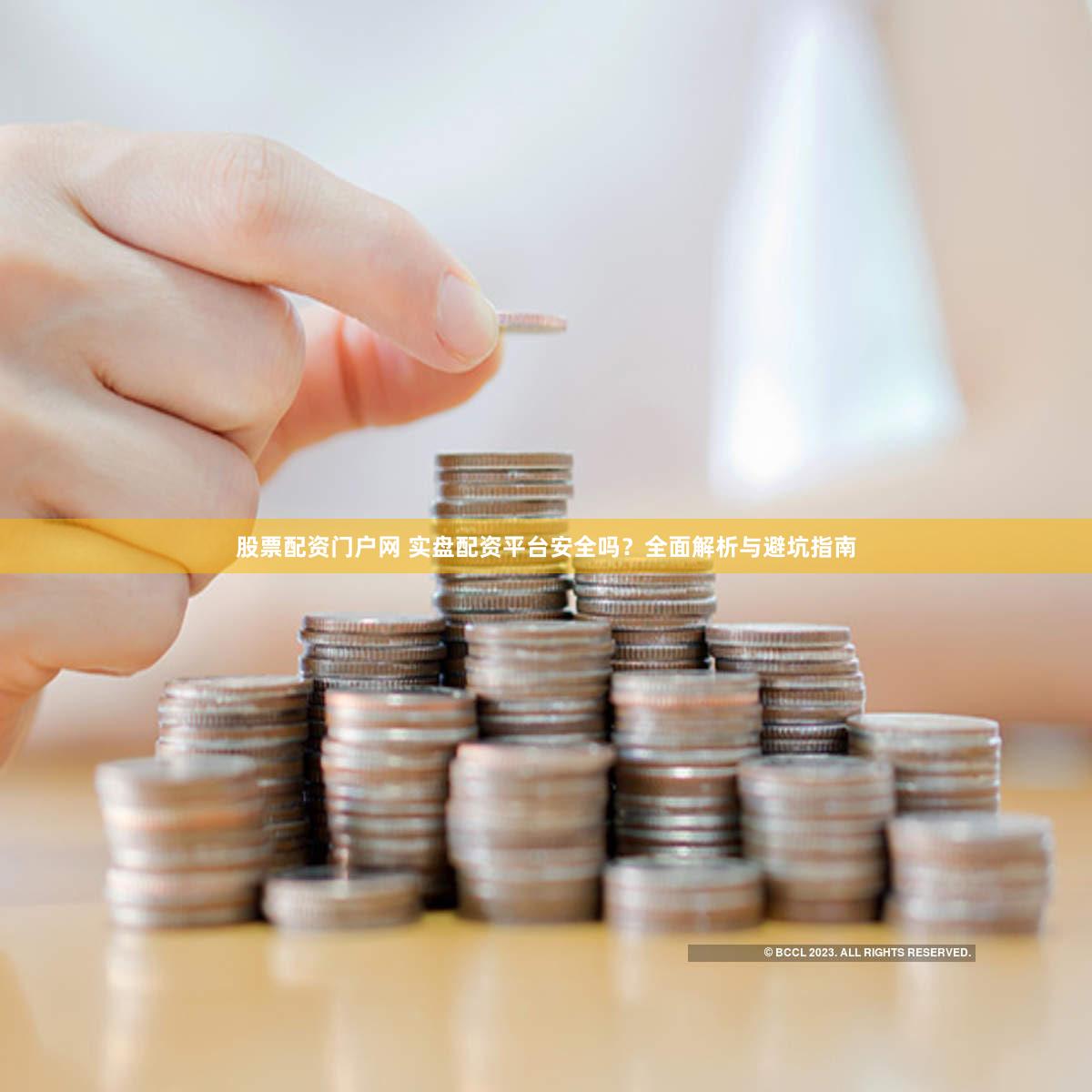 股票配资门户网 实盘配资平台安全吗？全面解析与避坑指南