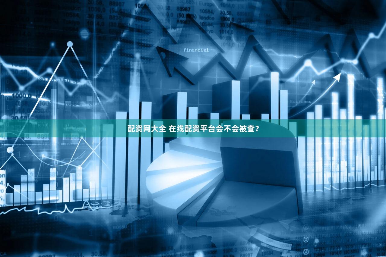 配资网大全 在线配资平台会不会被查？