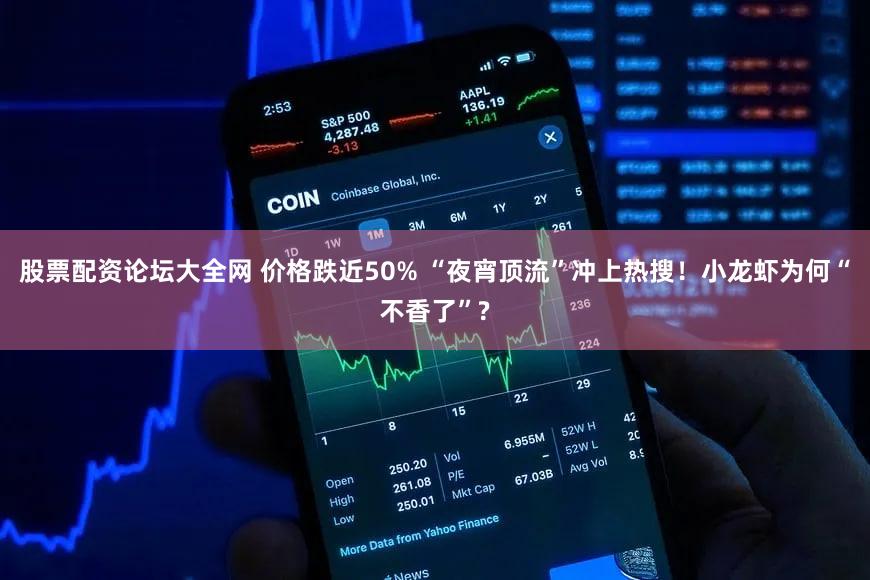 股票配资论坛大全网 价格跌近50% “夜宵顶流”冲上热搜！小龙虾为何“不香了”?