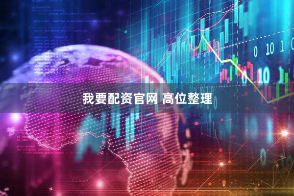 我要配资官网 高位整理