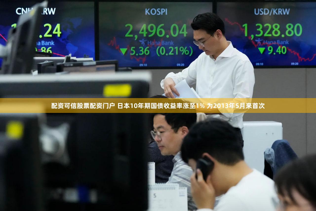 配资可信股票配资门户 日本10年期国债收益率涨至1% 为2013年5月来首次