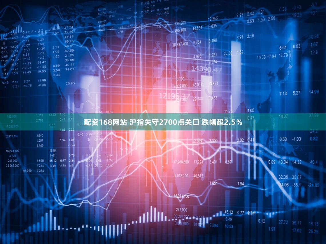 配资168网站 沪指失守2700点关口 跌幅超2.5％