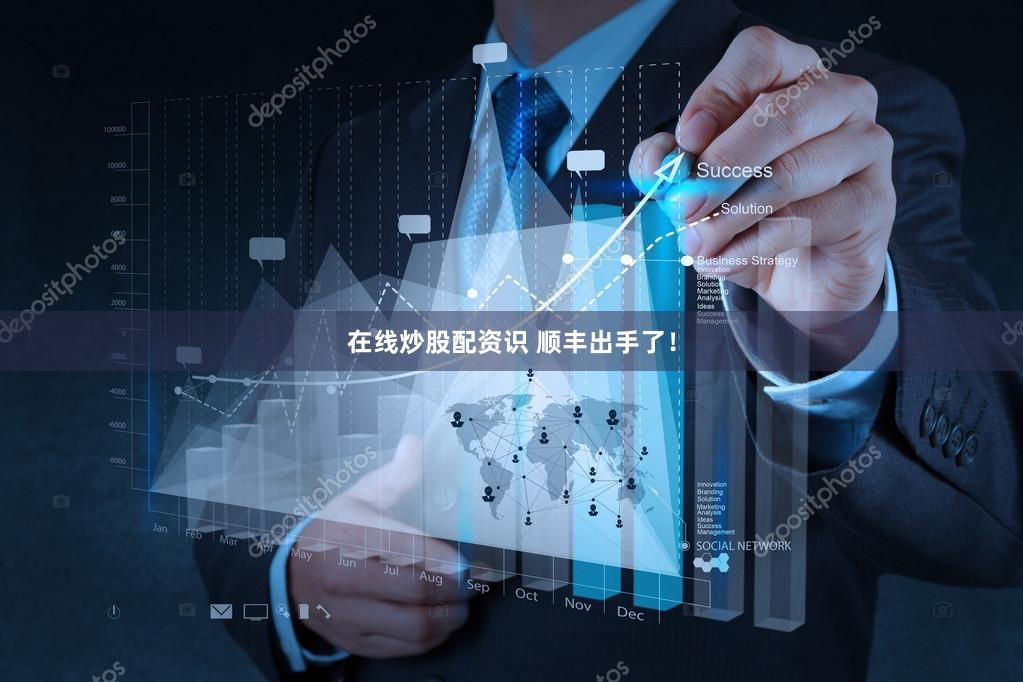 在线炒股配资识 顺丰出手了！