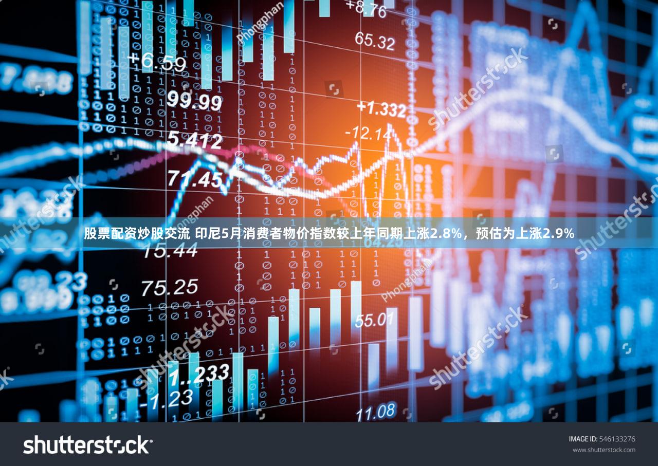 股票配资炒股交流 印尼5月消费者物价指数较上年同期上涨2.8%，预估为上涨2.9%