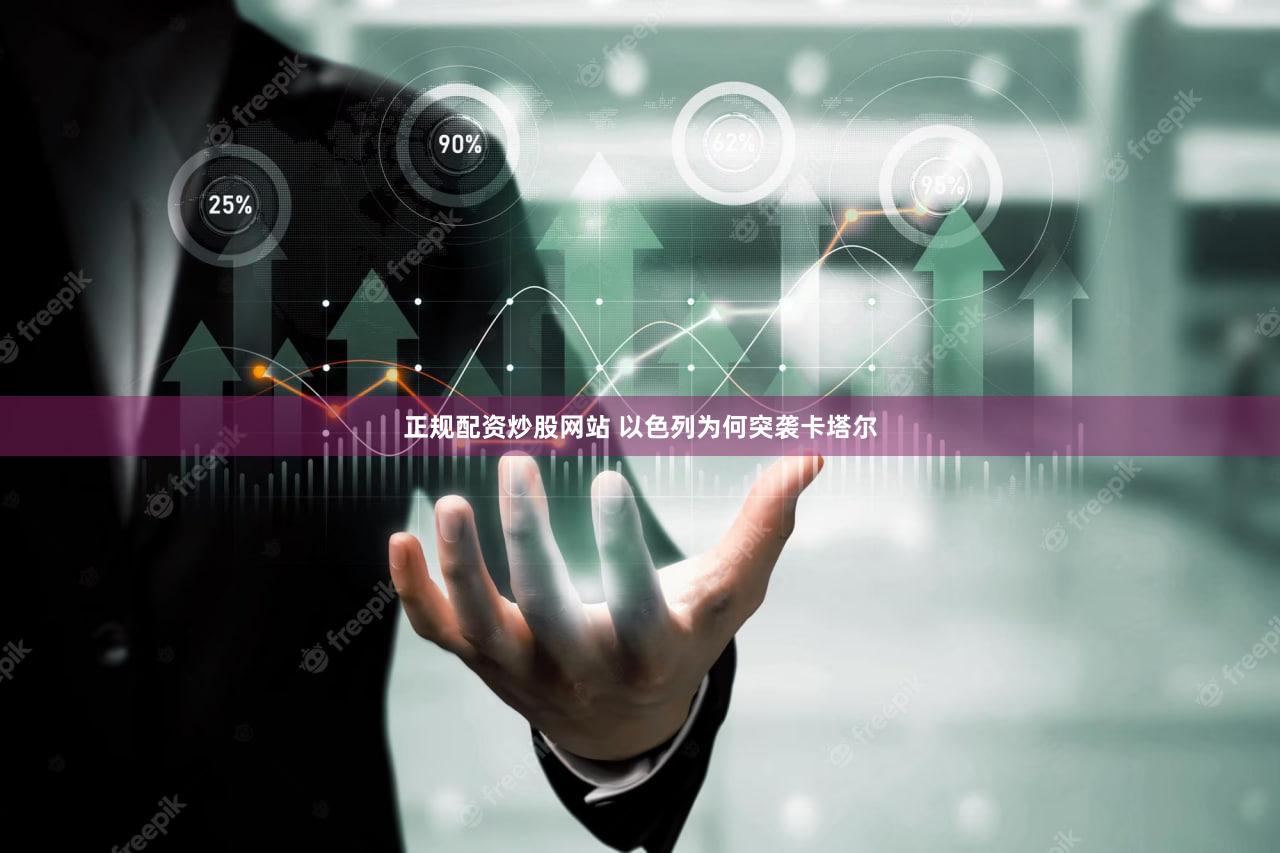 正规配资炒股网站 以色列为何突袭卡塔尔