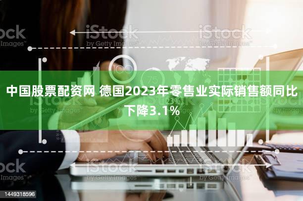 中国股票配资网 德国2023年零售业实际销售额同比下降3.1%
