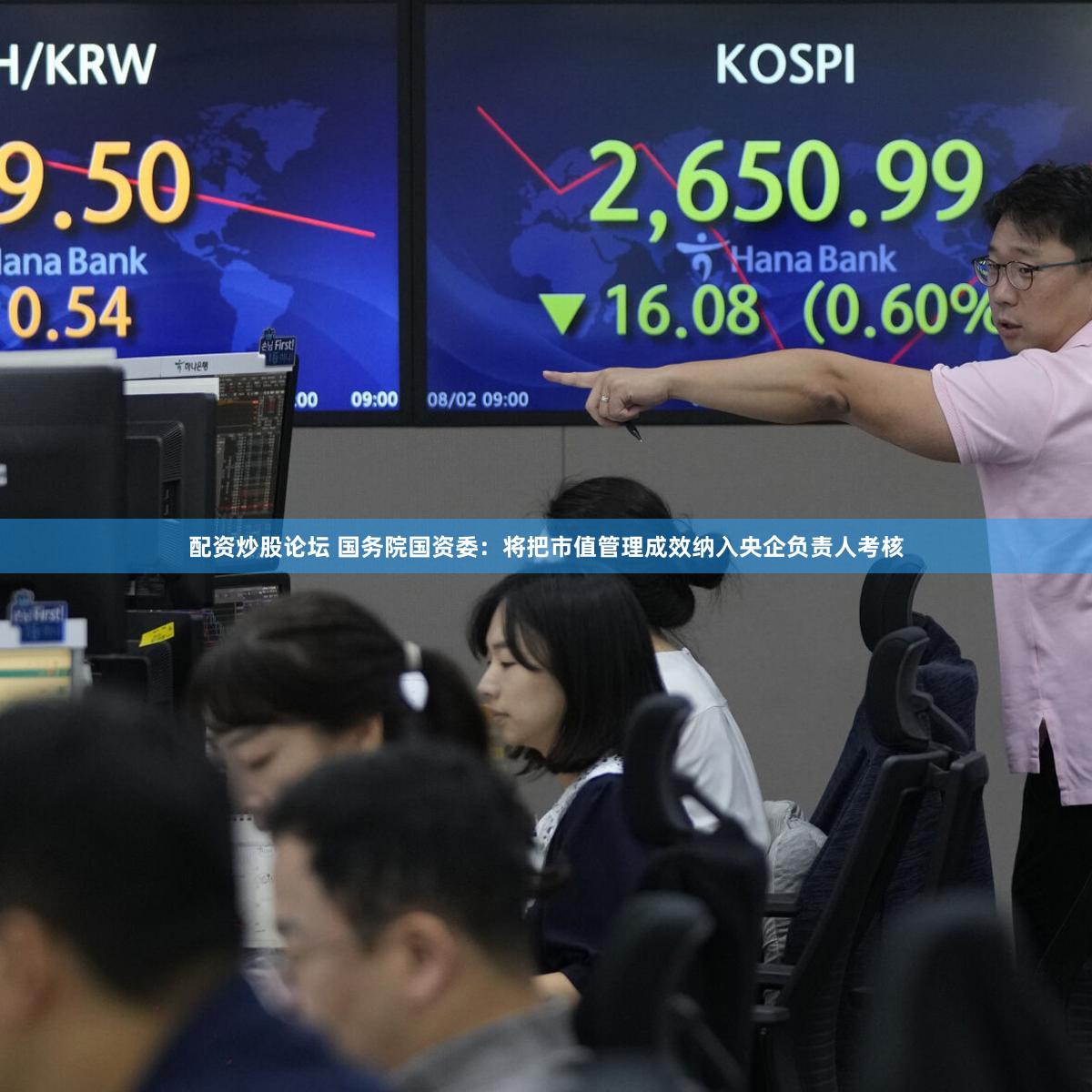 配资炒股论坛 国务院国资委：将把市值管理成效纳入央企负责人考核