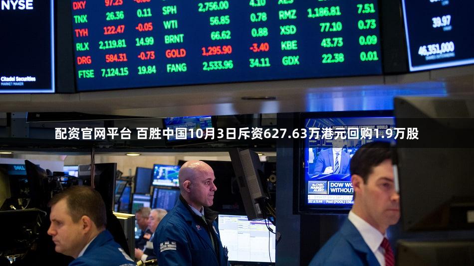 配资官网平台 百胜中国10月3日斥资627.63万港元回购1.9万股