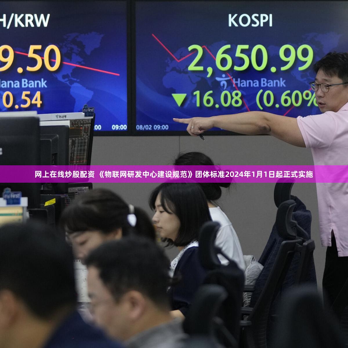 网上在线炒股配资 《物联网研发中心建设规范》团体标准2024年1月1日起正式实施