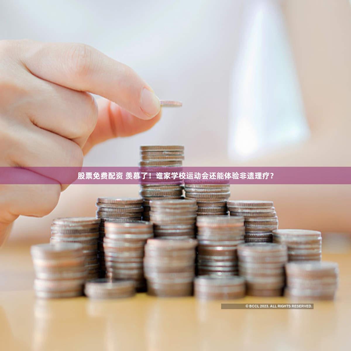 股票免费配资 羡慕了！谁家学校运动会还能体验非遗理疗？
