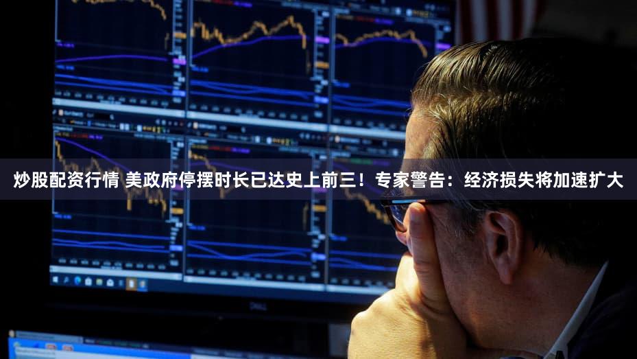 炒股配资行情 美政府停摆时长已达史上前三！专家警告：经济损失将加速扩大