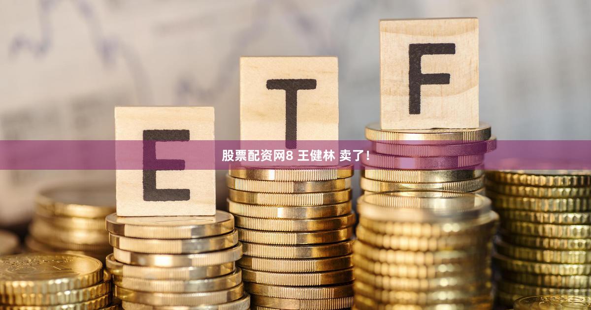 股票配资网8 王健林 卖了！