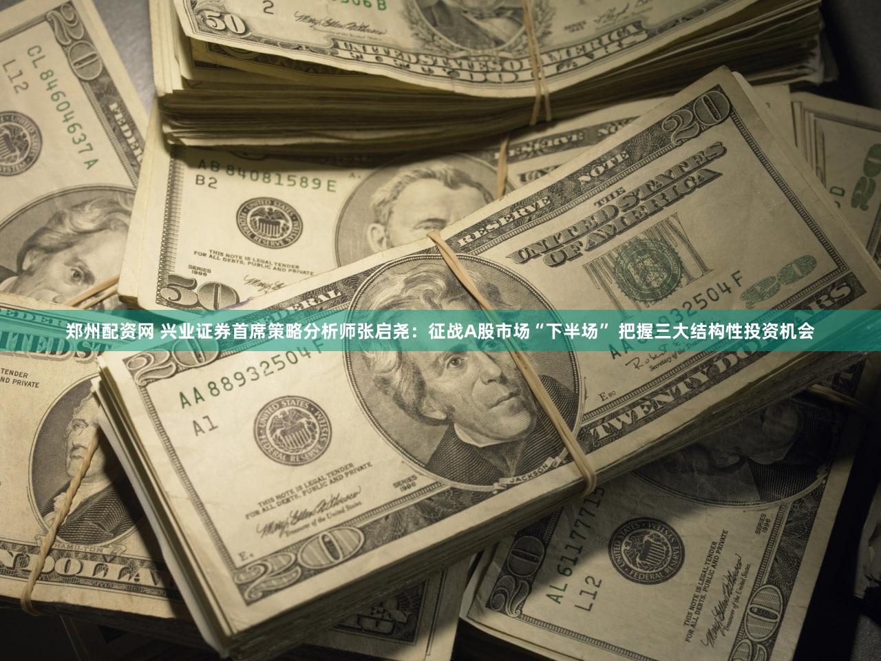 郑州配资网 兴业证券首席策略分析师张启尧：征战A股市场“下半场” 把握三大结构性投资机会
