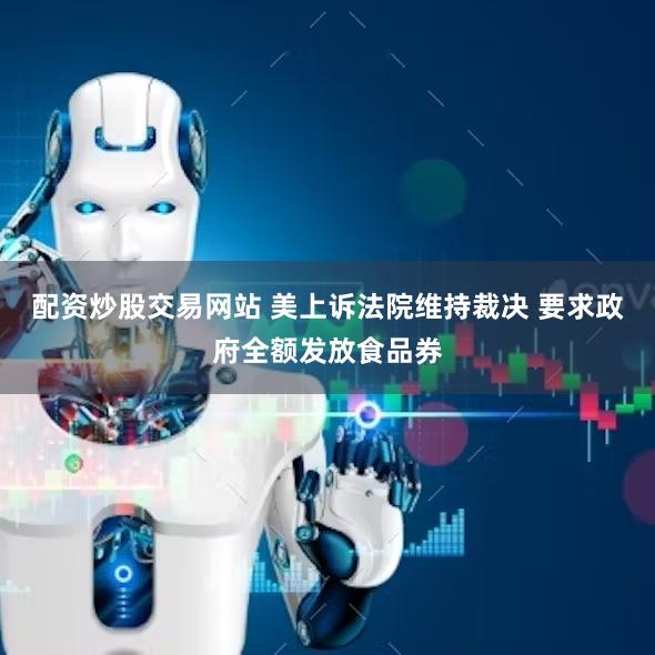 配资炒股交易网站 美上诉法院维持裁决 要求政府全额发放食品券
