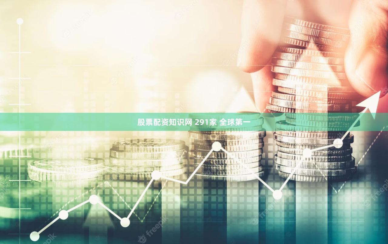 股票配资知识网 291家 全球第一