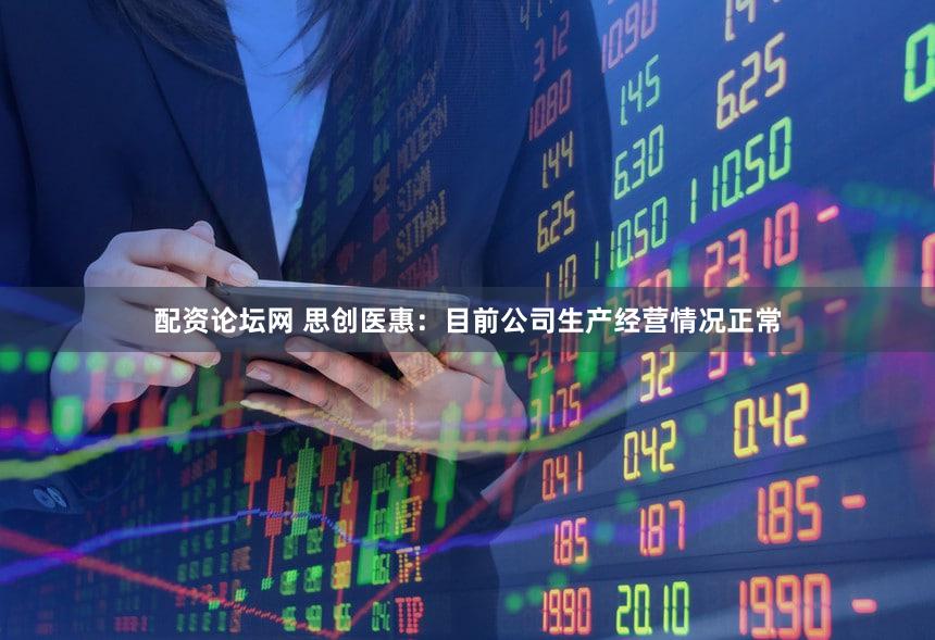 配资论坛网 思创医惠：目前公司生产经营情况正常
