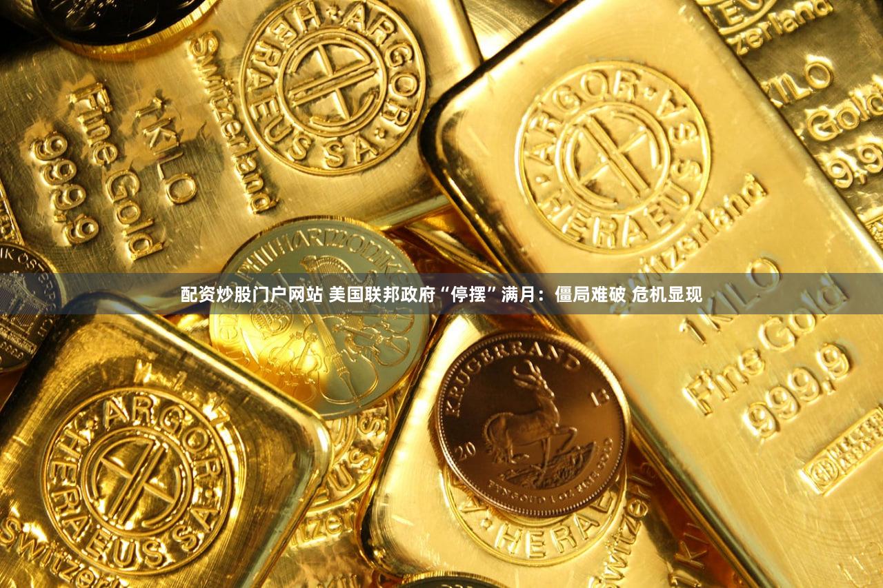 配资炒股门户网站 美国联邦政府“停摆”满月：僵局难破 危机显现