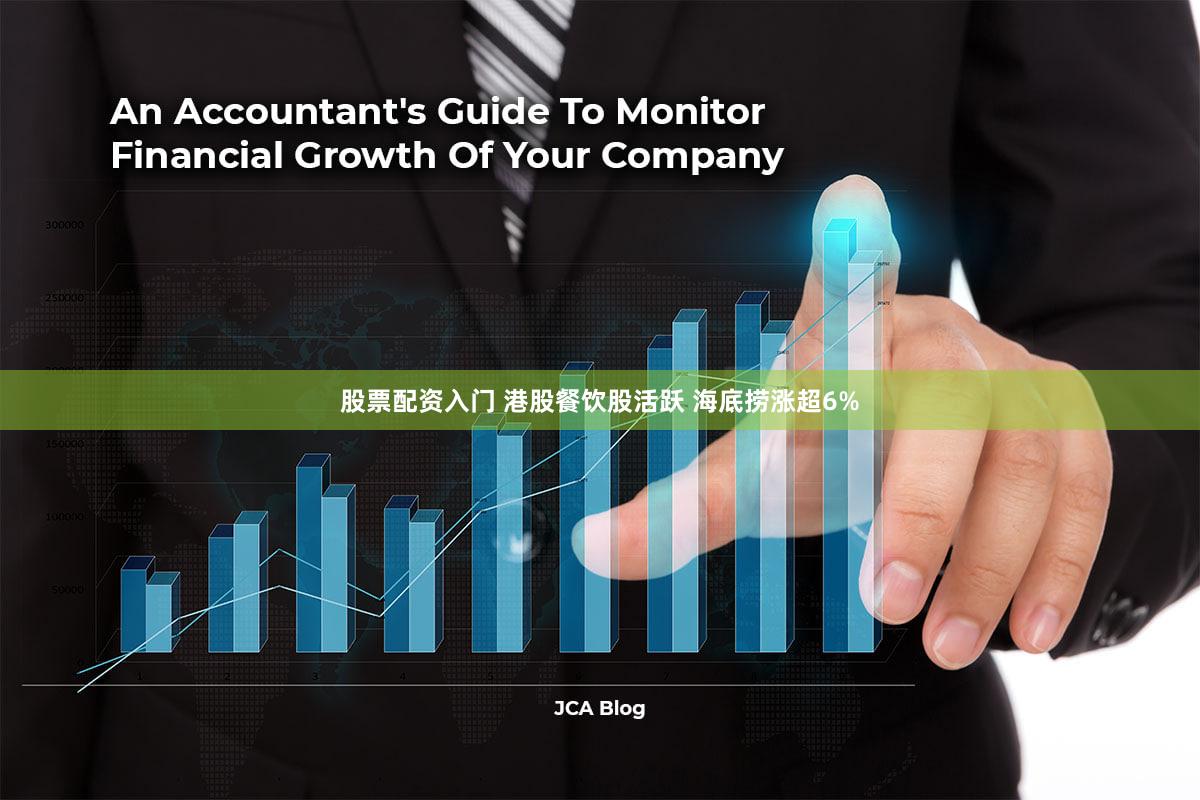 股票配资入门 港股餐饮股活跃 海底捞涨超6%