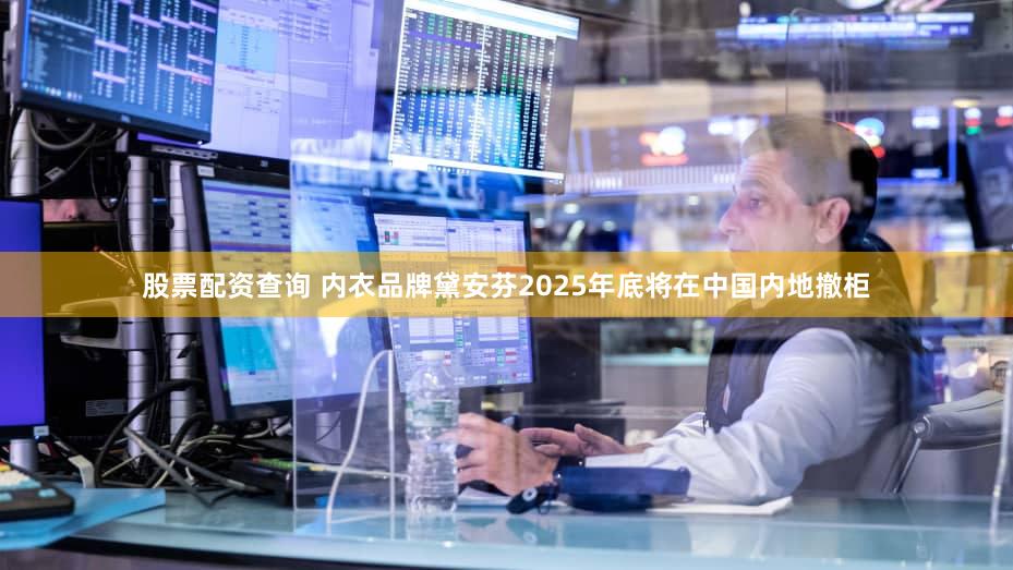 股票配资查询 内衣品牌黛安芬2025年底将在中国内地撤柜