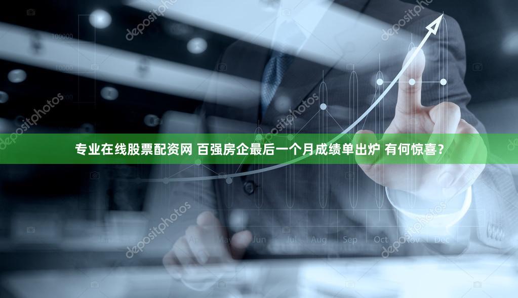 专业在线股票配资网 百强房企最后一个月成绩单出炉 有何惊喜？