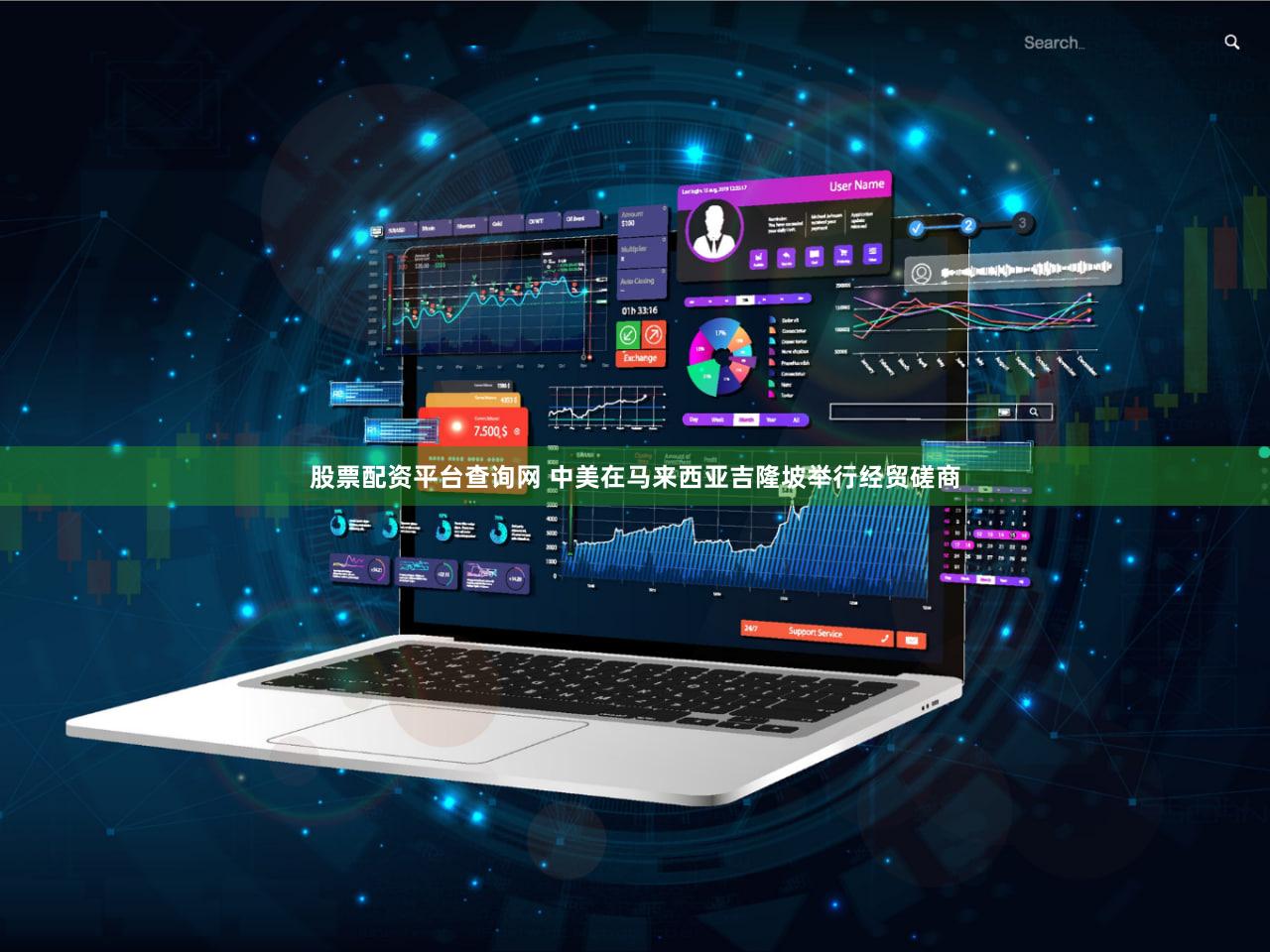 股票配资平台查询网 中美在马来西亚吉隆坡举行经贸磋商