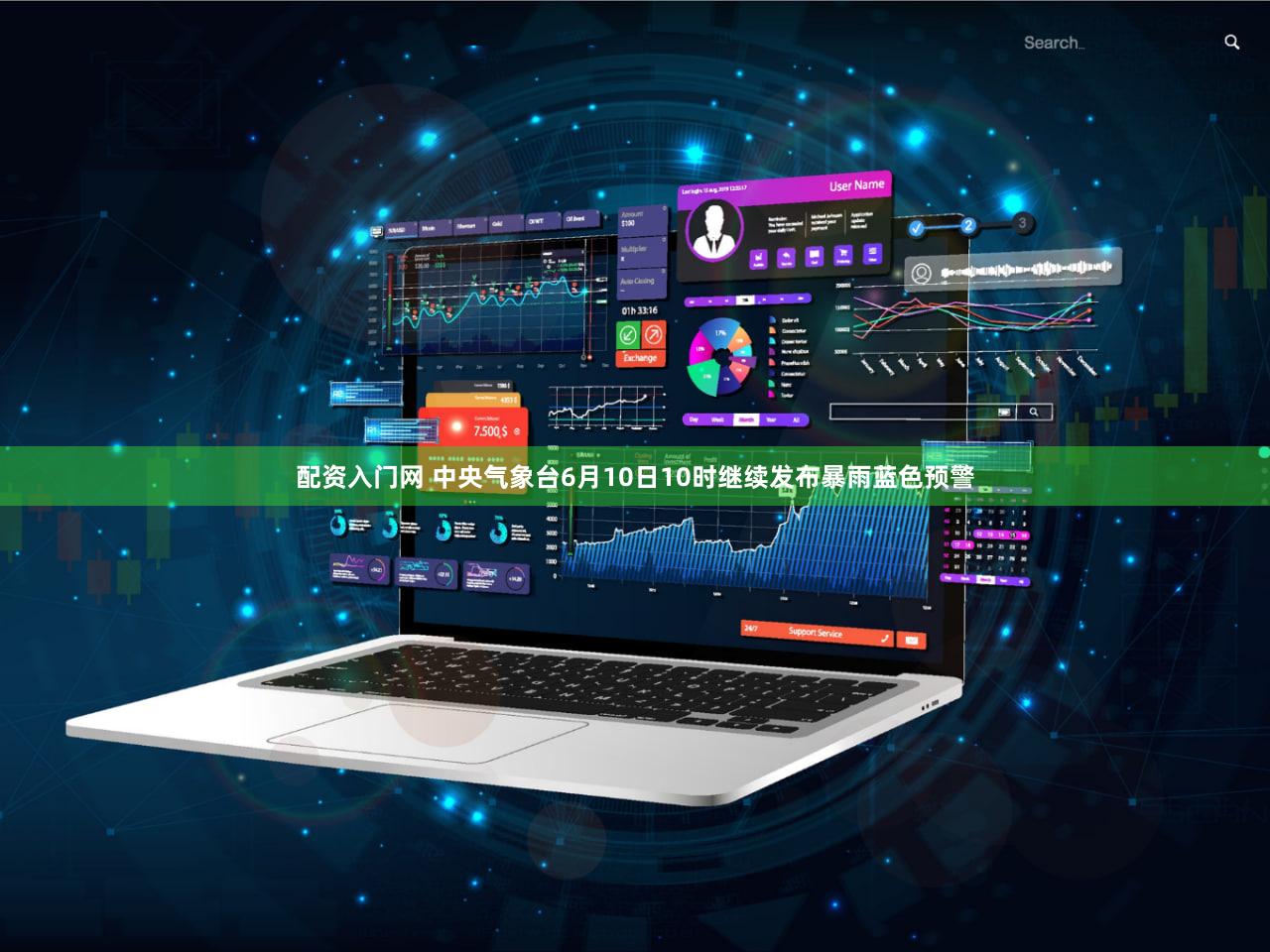 配资入门网 中央气象台6月10日10时继续发布暴雨蓝色预警
