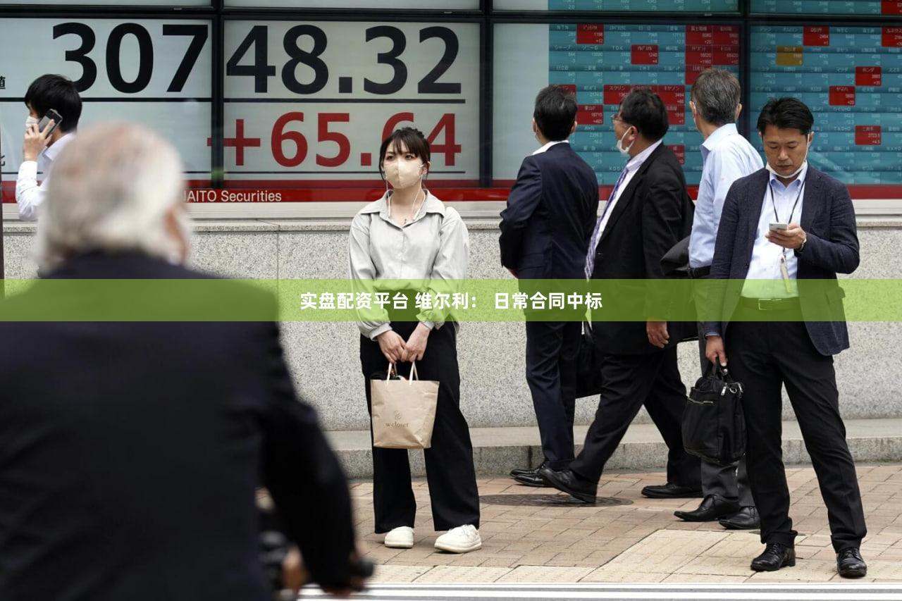 实盘配资平台 维尔利： 日常合同中标