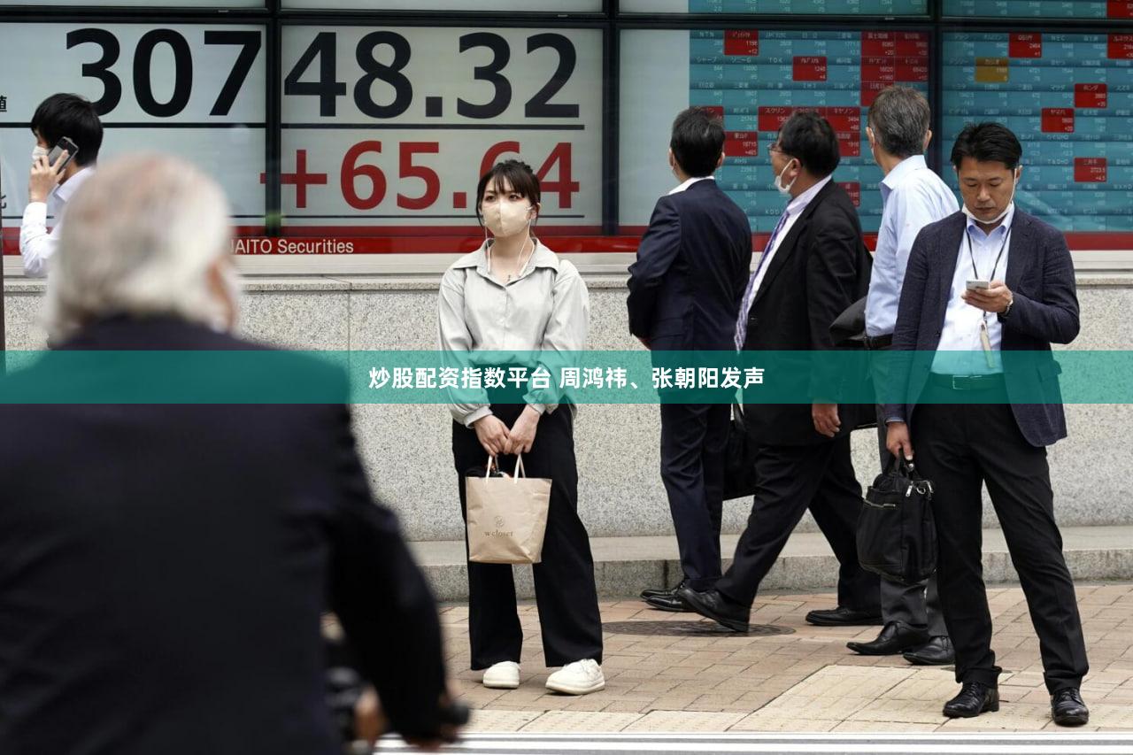 炒股配资指数平台 周鸿祎、张朝阳发声