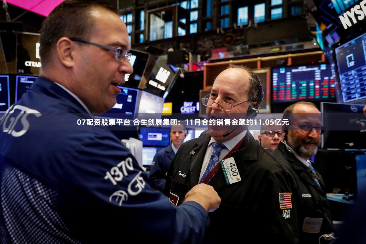 07配资股票平台 合生创展集团：11月合约销售金额约11.05亿元
