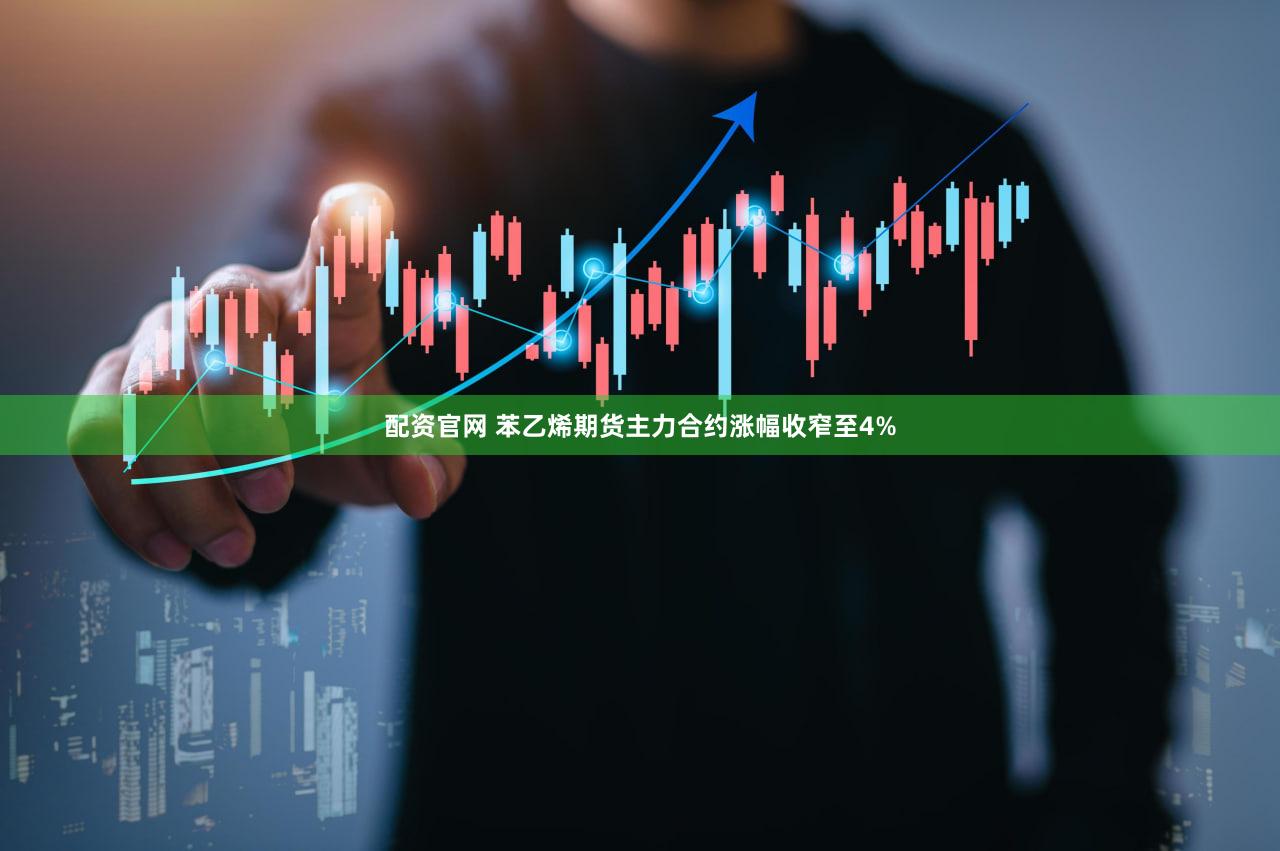 配资官网 苯乙烯期货主力合约涨幅收窄至4%