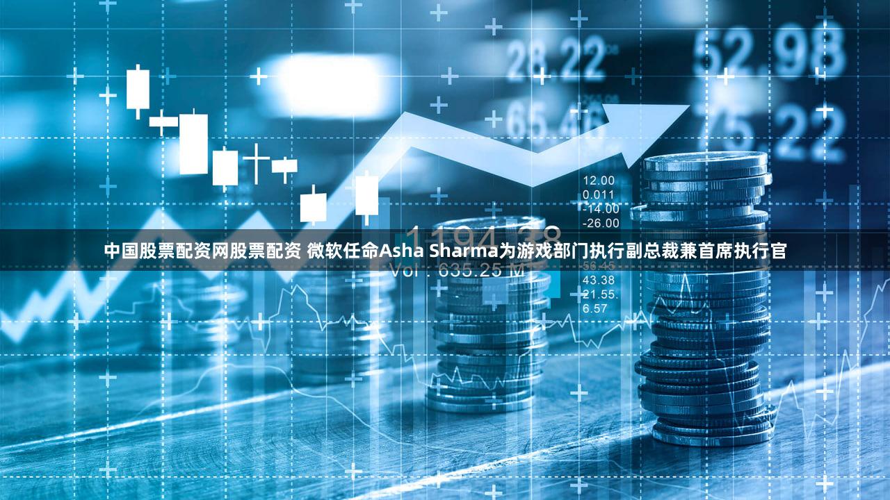 中国股票配资网股票配资 微软任命Asha Sharma为游戏部门执行副总裁兼首席执行官