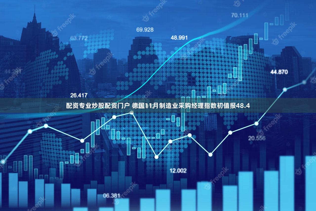配资专业炒股配资门户 德国11月制造业采购经理指数初值报48.4