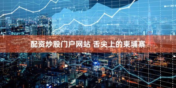 配资炒股门户网站 舌尖上的柬埔寨