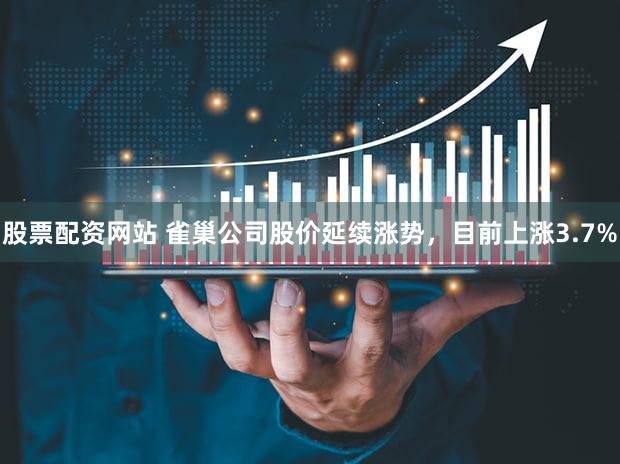 股票配资网站 雀巢公司股价延续涨势，目前上涨3.7%