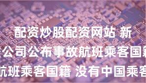 配资炒股配资网站 新加坡航空公司公布事故航班乘客国籍 没有中国乘客